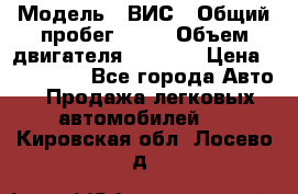  › Модель ­ ВИС › Общий пробег ­ 50 › Объем двигателя ­ 1 596 › Цена ­ 675 000 - Все города Авто » Продажа легковых автомобилей   . Кировская обл.,Лосево д.